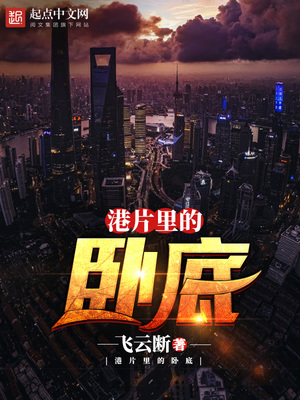 港片里的卧底TXT