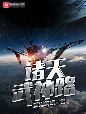 诸天武神路八零电子书