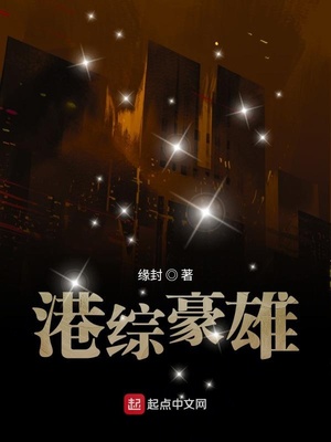 港综卧底洪兴开局拿我挡枪
