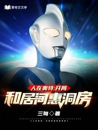 人在奥特：开局和居间惠洞房