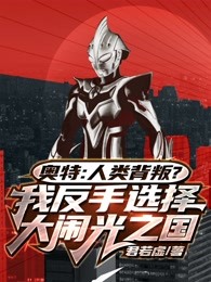 奥特人类背叛我反手选择大闹光之国白歌