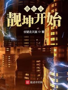 港综从靓坤开始 第226章