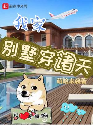 我家别墅穿诸天小说免费阅读
