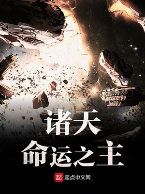 诸天命运之主下载