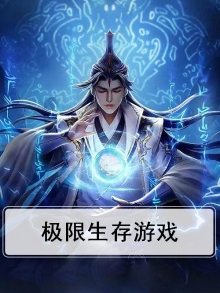 极限生存游戏第三季