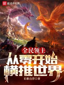 全民领主从零开始横推世界
