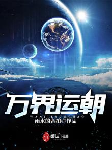 万界运朝 小说