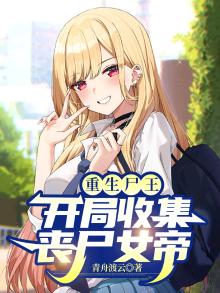 重生丧尸女王帝少跪下全文