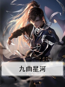 九曲星河
