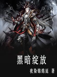 绽放吧绽放吧黑暗里的花