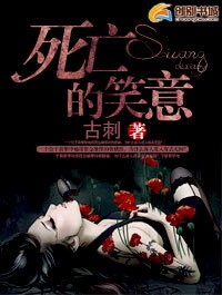 死亡的笑意