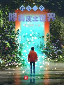 我有一个修真废土世界类似小说