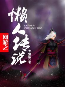 网游之懒蛋传奇txt