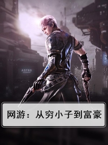 网游:从败家开始