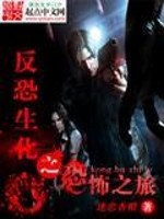 反恐生化之死亡环生