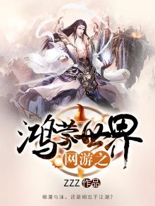 网游之鸿蒙世界