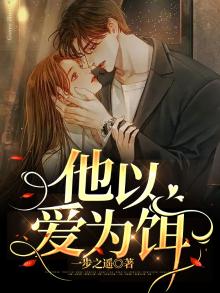 他以爱为饵免费阅读阮泽承