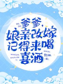 爹爹,娘亲改嫁记得来喝喜酒 小说