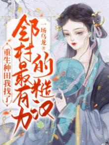 重生种田,我找了邻村最有力的糙汉 第5章