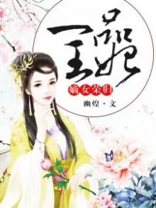 嫡女荣归一品王妃百度网盘