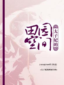 太子妃的田园空间花离