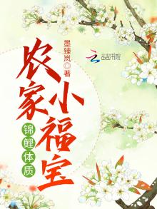 锦鲤体质农家小福宝 虐吗