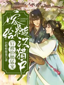 嫁给山野糙汉后