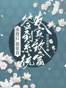 流放后我靠签到系统发家致富TXT