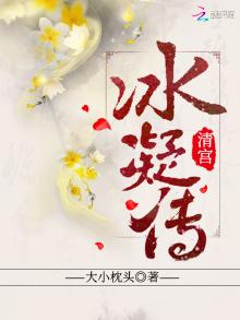 清宫冰凝传