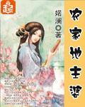 农家地主婆曹花