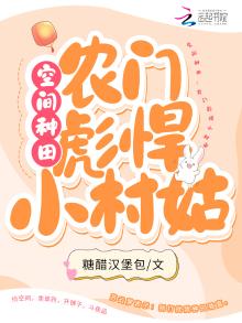 空间种田:农门彪悍小村姑 小说