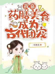 穿成靠药膳红遍娱乐圈