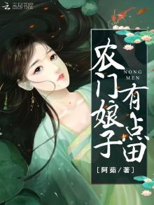 农门娘子有点田下载
