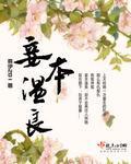妾本温良好看吗