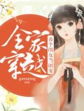 全家穿越:养个闺女当团宠