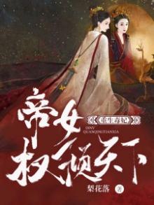 重生毒妃:帝女权倾天下漫画