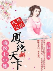 《凤绝天下:毒医七小姐》