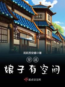 穿越娘子有空间免费完结