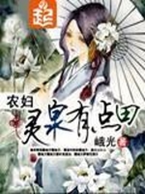 农妇灵泉有点田南茶