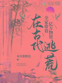 全家带着亿万物资在古代逃荒txt