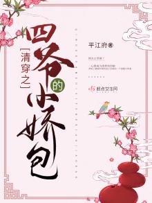 清穿之四爷的小娇包免费阅读下载