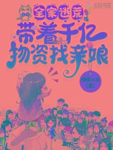带着全家逃荒的小说