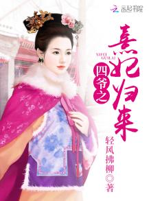 四爷之熹妃归来正版