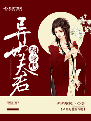 异世夫君翻身吧 第3章