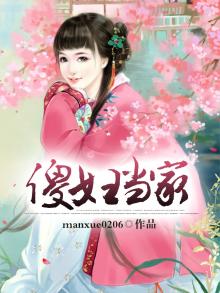 傻媳当家