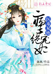 医毒双绝魔君的天才小悍妃