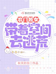 农门娇女带着空间去逃荒小说