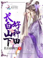长白山下好种田好看吗