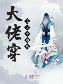 大佬穿成小炮灰快穿免费阅读