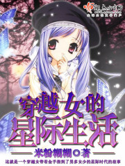 穿越女的星际生活萧湘小说